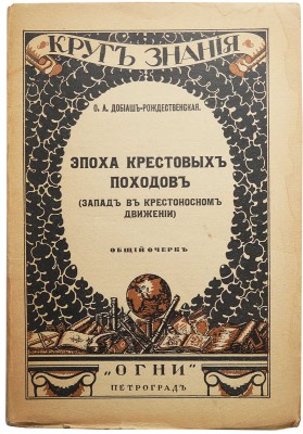 Добиаш-Рождественская О.А. Эпоха крестовых походов. (Запад в крестоносном движении). Пг.: Огни, 1918.